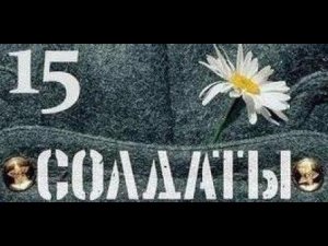 Солдаты. 15 сезон 80 серия