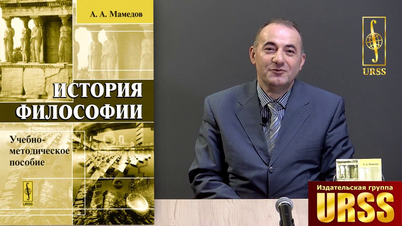 Мамедов Азер Агабалаевич о своей книге "История философии: Учебно-методическое пособие"