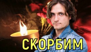 Стаса больше нет \\\ Жизнь известного актера оборвалась внезапно