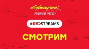 [СТРИМ] Cyberpunk 2077 Phantom Liberty [1700 по МСК]   gamescom 2023 (3)