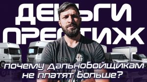 МАЛЕНЬКАЯ ЗАРПЛАТА ДАЛЬНОБОЙЩИКАМ УБИВАЕТ РЫНОК ГРУЗОПЕРЕВОЗОК ? / Дефицит водителей дальнобойщиков!