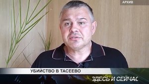 УБИЙСТВО В ТАСЕЕВО