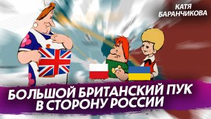 Большой британский ПУК в сторону России (Екатерина Баранчикова)