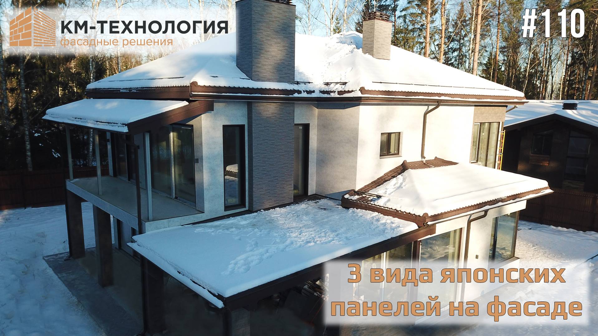 3 вида японских панелей KMEW на фасаде дома