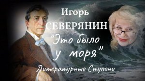 ИГОРЬ СЕВЕРЯНИН "ЭТО БЫЛО У МОРЯ"