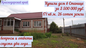 Мы купили дом 171 кв.м. с участком 26 соток за 3,5 млн. рублей в станице Краснодарского края.