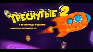 Треснутые 2 Дикси обзор новой коллекции