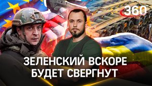 Зеленский вскоре будет свергнут | ЧП Иван Бер