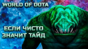 НЕПРОБИВАЕМЫЙ / WORLD OF DOTA / DOTA2 / ТАЙДХАНТЕР СИЛА