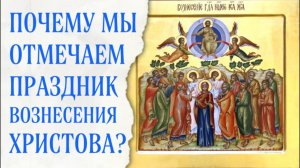 Почему мы празднуем Вознесение Христово?
