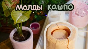 Силиконовые формы СВОИМИ РУКАМИ | Делаю ГИПСОВЫЕ кашпо