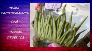Трава Растительность для разных проектов своими руками из Массы для Лепки /Grass Vegetation  DIY