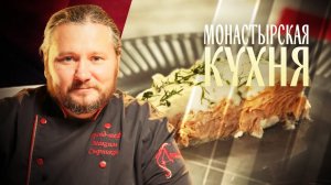 МОНАСТЫРСКАЯ КУХНЯ. НЕРКА С КРЕМОМ ИЗ СЕЛЬДЕРЕЯ. БЛИНЫ С МАКОВОЙ НАЧИНКОЙ