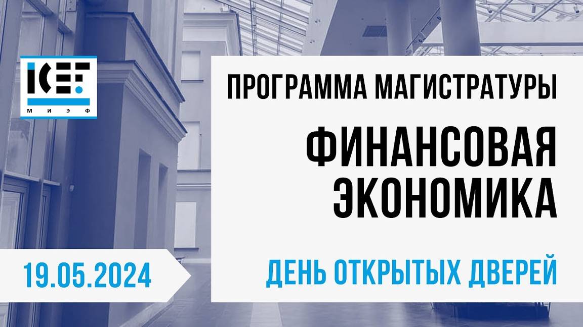 Магистратура МИЭФ НИУ ВШЭ "Финансовая экономика". День открытых дверей 19 мая 2024. #миэф