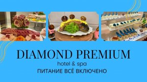 ВСЁ ВКЛЮЧЕНО ИЛИ ВЫКЛЮЧЕНО??! ПИТАНИЕ В ОТЕЛЕ DIAMOND PREMIUM HOTEL & SPA 5* СИДЕ.