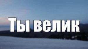 Велик наш Господь | NTworship