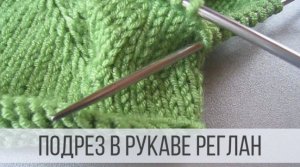 Как вязать рукав реглан с подрезом?