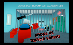 СРЕДИ НАС ТЮРЬМА БАРРИ! 🚨AMONG US BARRY'S PRISON RUN! в Роблокс