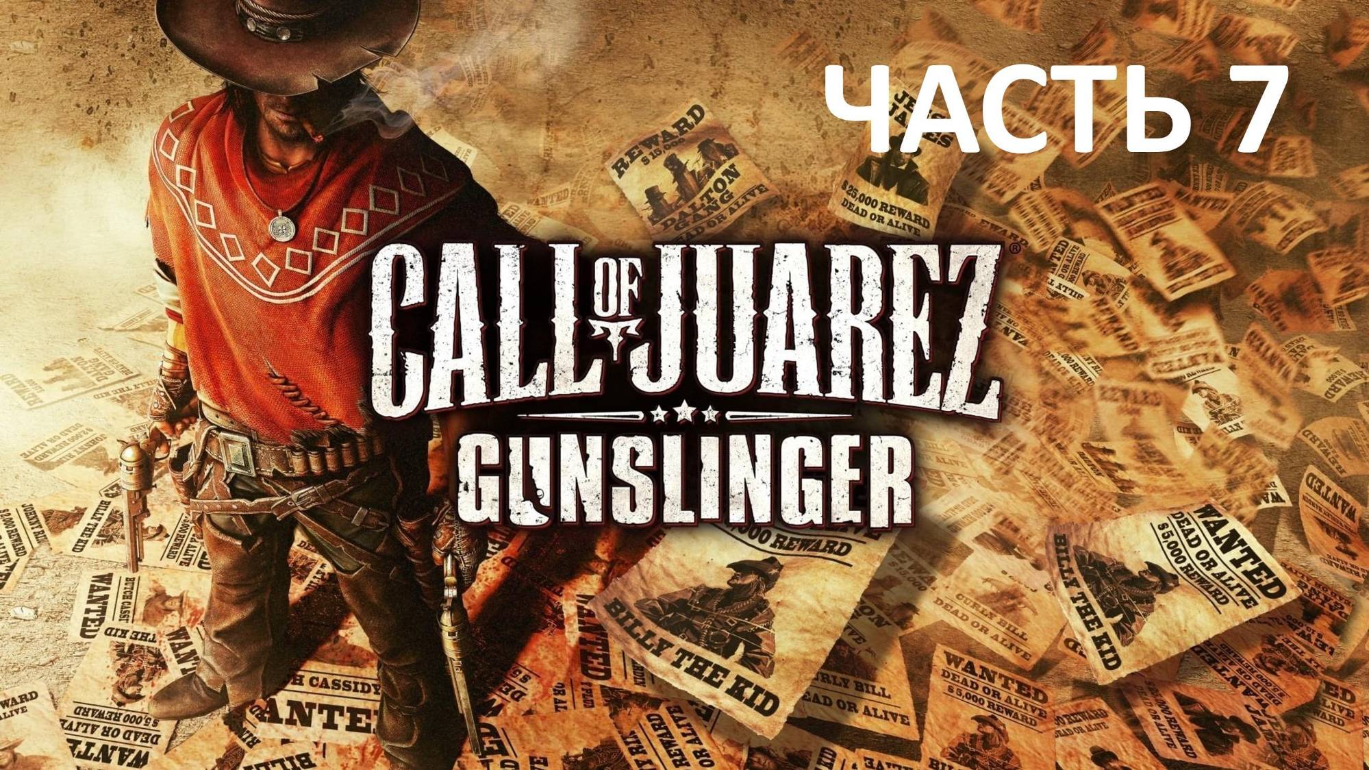 CALL OF JUAREZ GUNSLINGER - ЧАСТЬ 7 - ДИКАЯ СТАЯ