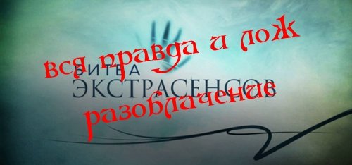 Вся правда о битве экстрасенсов.Разоблачение!
