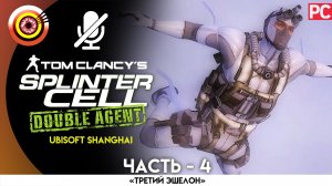 «Охотское море» 100% Прохождение Splinter Cell: Double Agent | Без комментариев — Часть 4