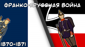 Франко-прусская война.1870-1871