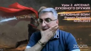 Школа "Духовный Воин". Рамин Тейюбов. УРОК 2 (1 часть): АРСЕНАЛ ДУХОВНОГО ОРУЖИЯ | 10/04/2023