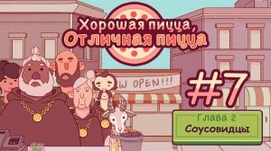 #7 Хорошая пицца, отличная пицца (gameplay only)