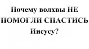 98. Почему ВОЛХВЫ НЕ ПОМОГЛИ СПАСТИСЬ Иисусу?  Сказки про БИБЛИЮ