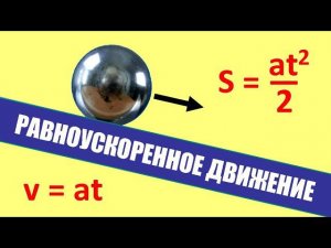 Равноускоренное движение ● 2