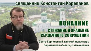 Покаяние. Стяжание и хранение сердечного сокрушения. Беседа о. Константина Корепанова (4.08.2024)