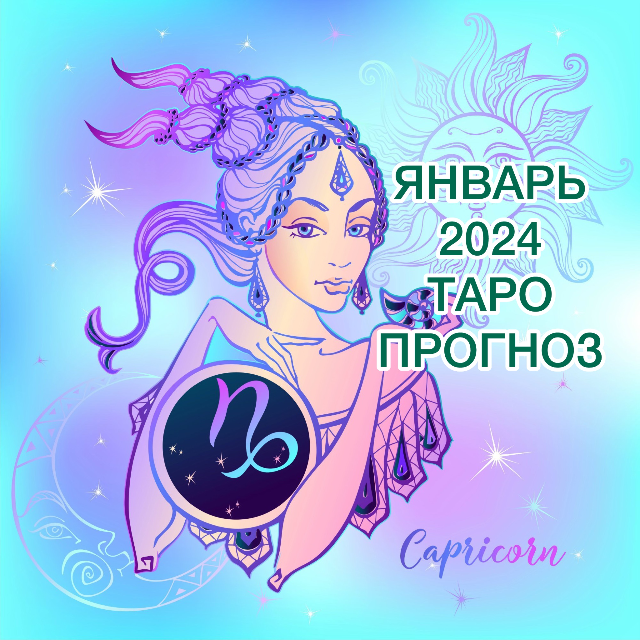 ВЕСЫ ♎️ ЯНВАРЬ 2024 ТАРО ПРОГНОЗ