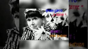 А.Барто „В театре" читает Рина Зелёная