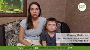 Обращение мамы Макара Бобкова. У ребенка редкое генетическое заболевание.