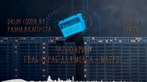 DRUM COVER (?) на песню "Секта" - Гель Скраб Для Мозга + Матрос @marmazh