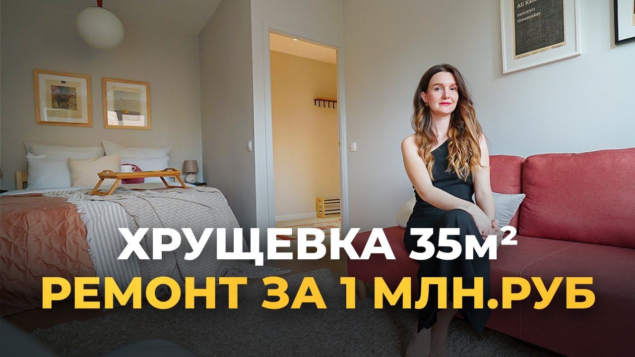 Хрущевка 35 м2. Ремонт ХРУЩЕВКИ. ОДНУШКА 35 м2. Маленькая квартира.