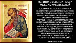 Молитва о совете и любви между мужем и женой
