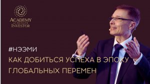 ? НЭЭМи: как добиться успеха в эпоху Глобальных Перемен