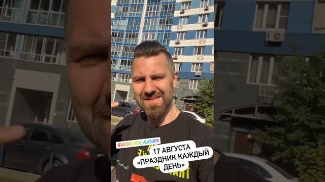 Ведущий Владимир Яцкевич - рубрика «Праздник каждый день» 17.08.22