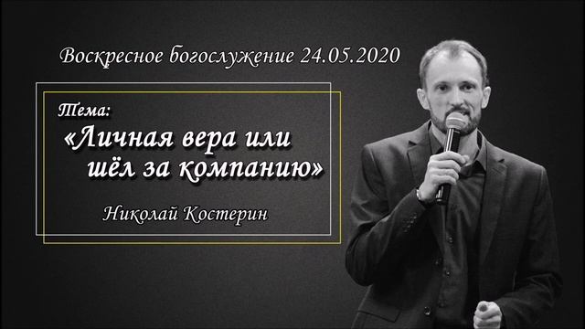 Николай Костерин - Личная вера или шёл за компанию (24.05.2020)
