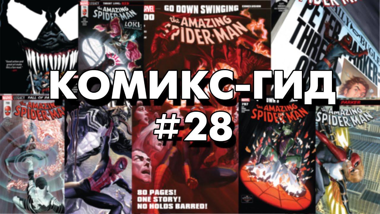 Комикс-Гид #28. The Amazing Spider-Man - сюжет оригинальной истории. (vol.4 #789-800) смотреть онлайн