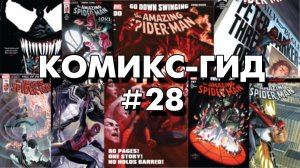 Комикс-Гид #28. The Amazing Spider-Man - сюжет оригинальной истории. (vol.4 #789-800)