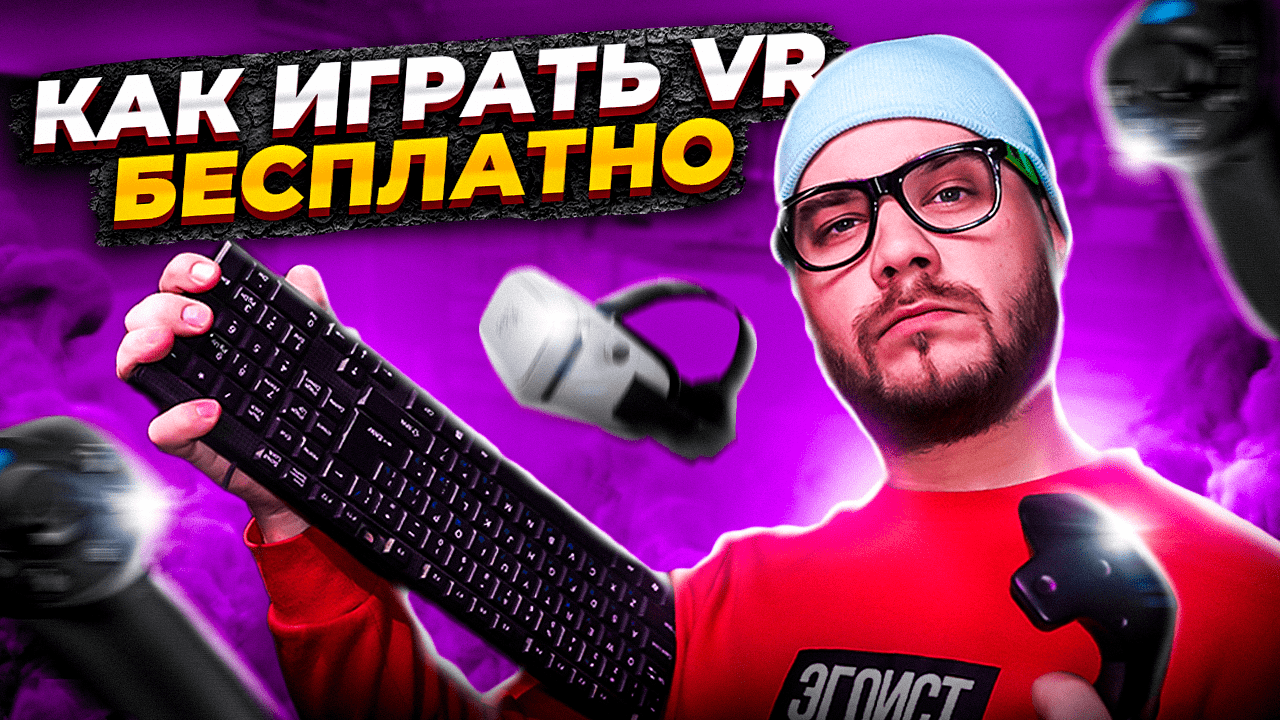 Как играть БЕСПЛАТНО в Steam? Самая ДОРОГАЯ VR гарнитура!