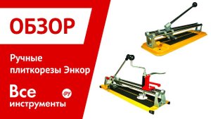 Ручные плиткорезы Энкор