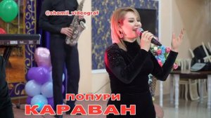 Гр караван попурии 2020