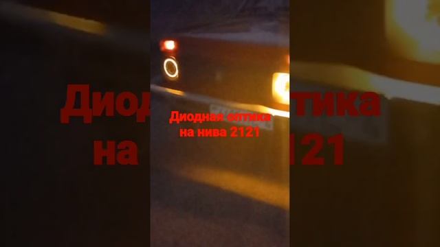 поменял  оптику,  нива 21 21