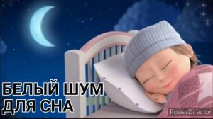 Белый шум для малышей 2 часа ? Белый шум для сна