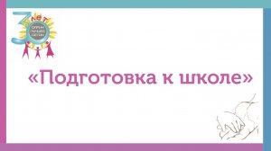Подготовка к школе