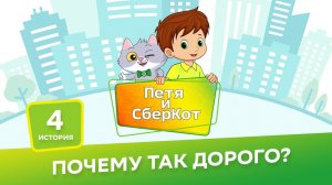 6+, Петя и СберКот: почему так дорого? ( АУДИО) Выпуск 4