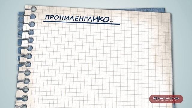 Из чего состоит теплоноситель.  Выбор основы.